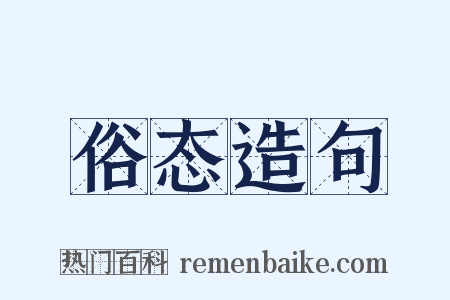 俗态造句是什么意思的图片